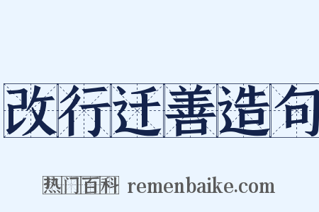 改行迁善造句是什么意思的图片